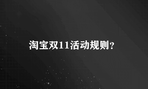 淘宝双11活动规则？