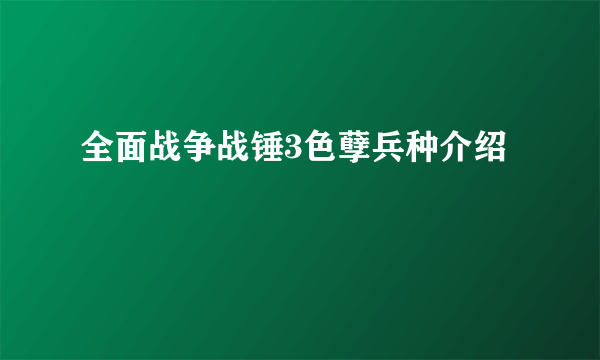 全面战争战锤3色孽兵种介绍