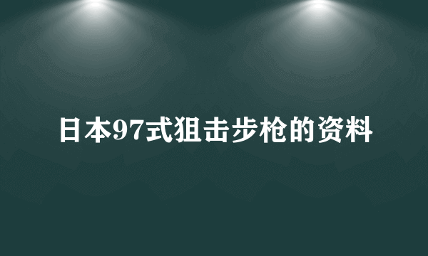 日本97式狙击步枪的资料