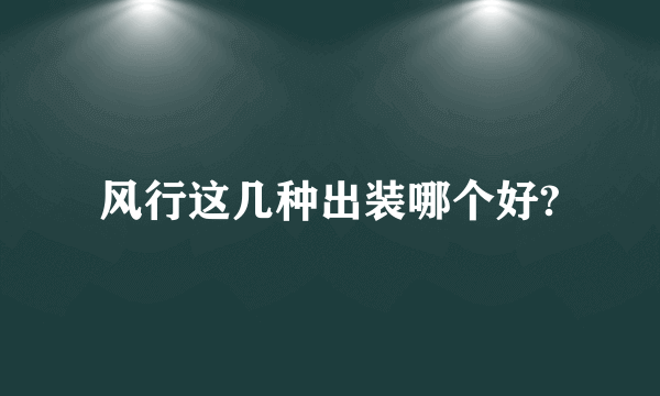 风行这几种出装哪个好?