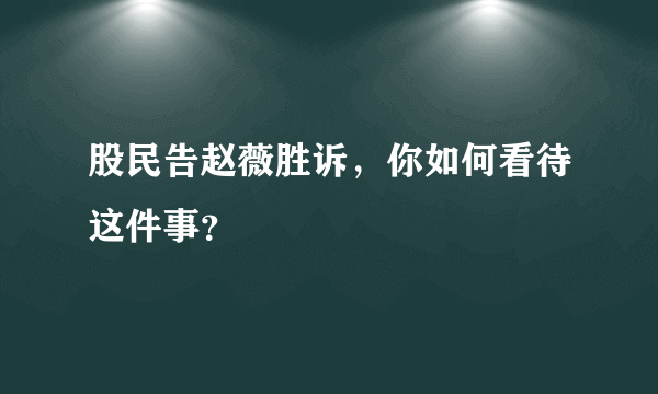 股民告赵薇胜诉，你如何看待这件事？