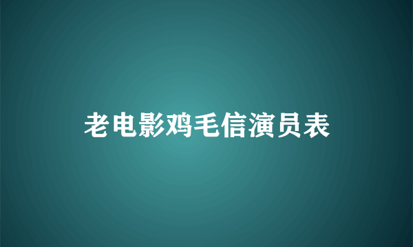 老电影鸡毛信演员表