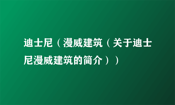 迪士尼（漫威建筑（关于迪士尼漫威建筑的简介））