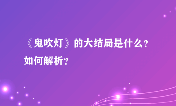 《鬼吹灯》的大结局是什么？如何解析？