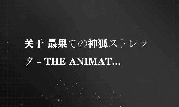 关于 最果ての神狐ストレッタ～THE ANIMATION～Contents.1「あるいはもののけ