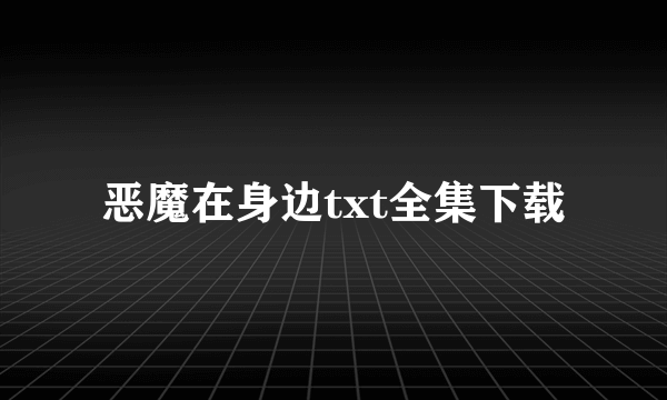 恶魔在身边txt全集下载