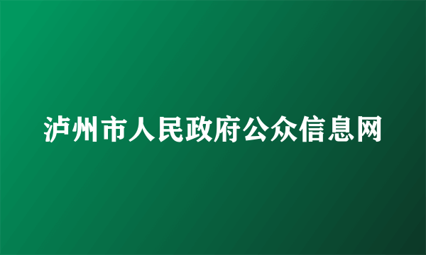 泸州市人民政府公众信息网