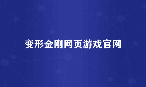 变形金刚网页游戏官网