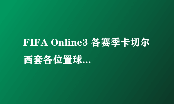 FIFA Online3 各赛季卡切尔西套各位置球员图文解析 14卡车子套阵容分析