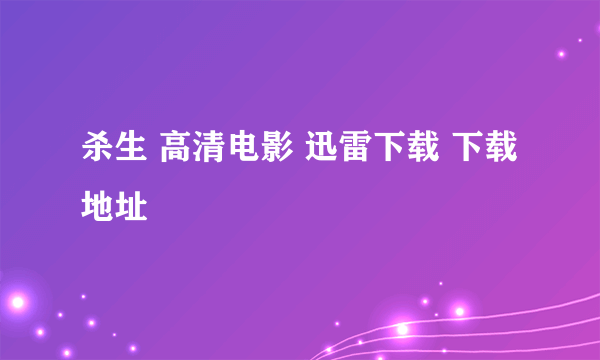 杀生 高清电影 迅雷下载 下载地址