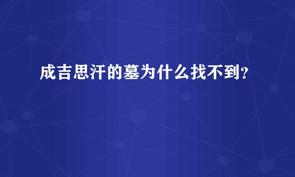 成吉思汗的墓为什么找不到？