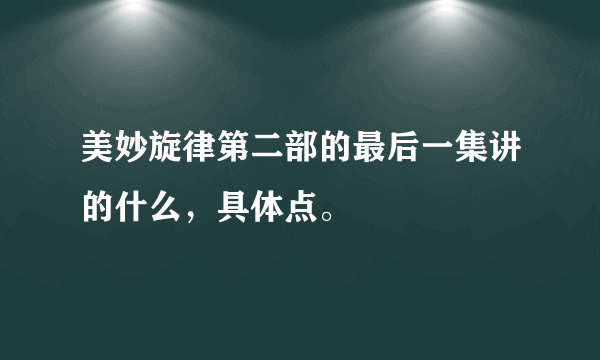 美妙旋律第二部的最后一集讲的什么，具体点。