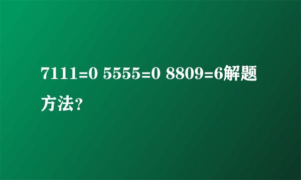 7111=0 5555=0 8809=6解题方法？