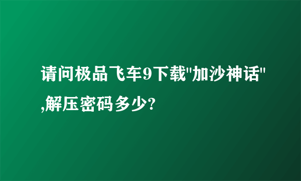 请问极品飞车9下载