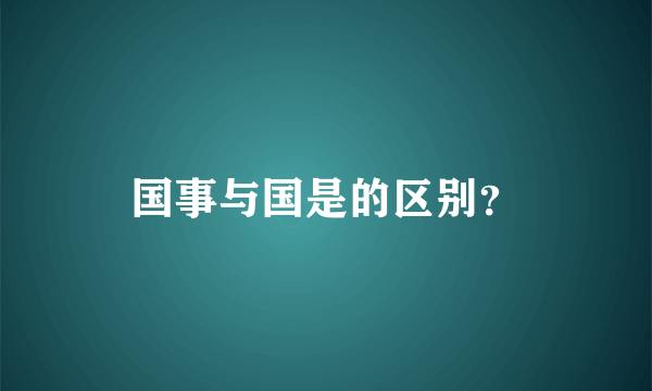 国事与国是的区别？