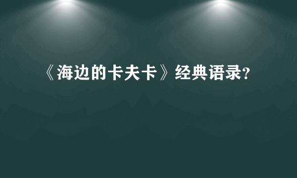 《海边的卡夫卡》经典语录？