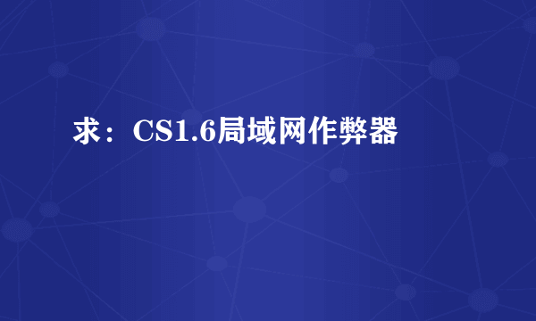 求：CS1.6局域网作弊器