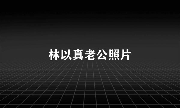 林以真老公照片