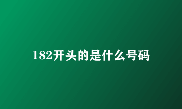 182开头的是什么号码