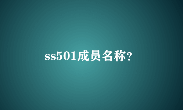 ss501成员名称？