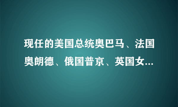 现任的美国总统奥巴马、法国奥朗德、俄国普京、英国女首相特里莎·梅、德国女总理默克尔，谁的学历最高？