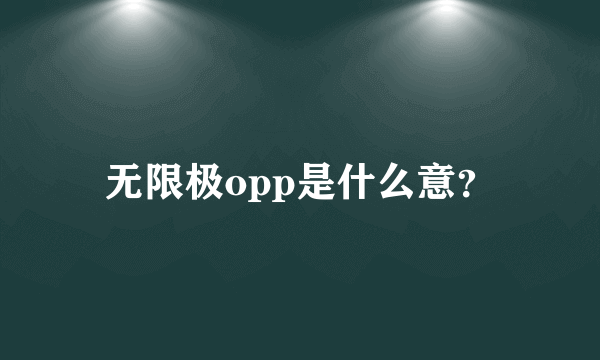 无限极opp是什么意？