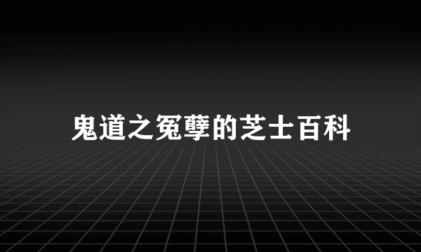 鬼道之冤孽的芝士百科