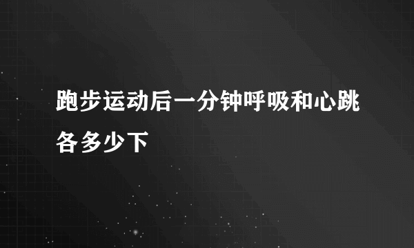 跑步运动后一分钟呼吸和心跳各多少下