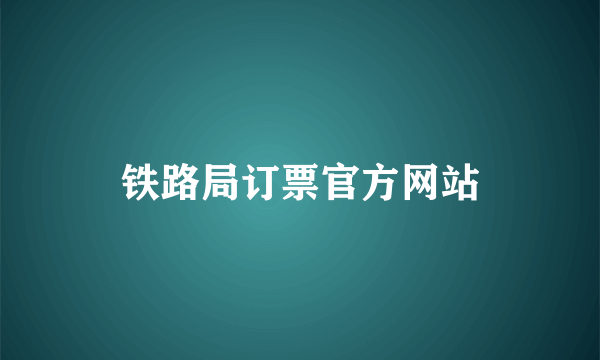 铁路局订票官方网站