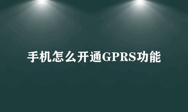 手机怎么开通GPRS功能