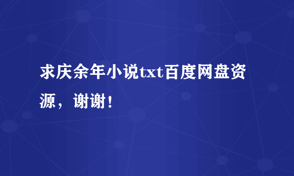 求庆余年小说txt百度网盘资源，谢谢！