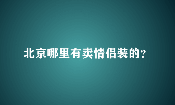 北京哪里有卖情侣装的？