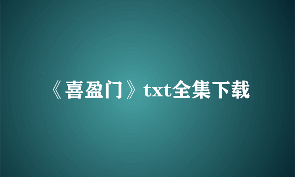 《喜盈门》txt全集下载