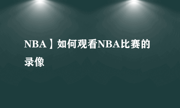 NBA】如何观看NBA比赛的录像