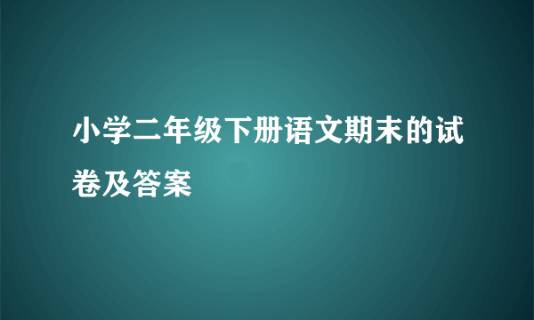 小学二年级下册语文期末的试卷及答案