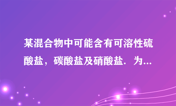 某混合物中可能含有可溶性硫酸盐，碳酸盐及硝酸盐．为了检验其中是否含有硫酸盐，某同学取少量混合物溶于水后，想起中加入氯化钡