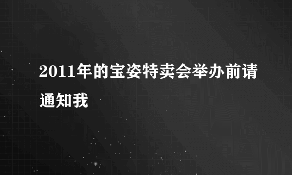 2011年的宝姿特卖会举办前请通知我