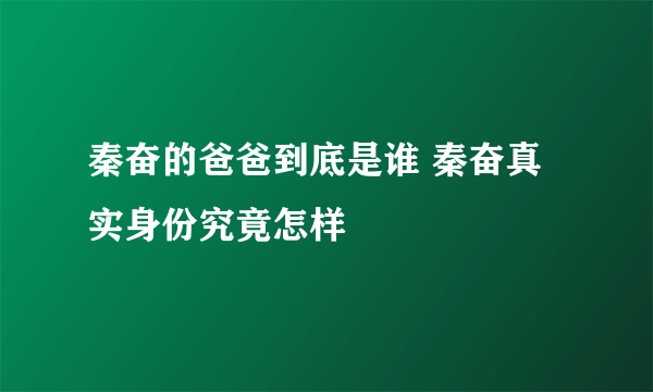 秦奋的爸爸到底是谁 秦奋真实身份究竟怎样