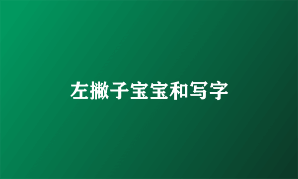 左撇子宝宝和写字