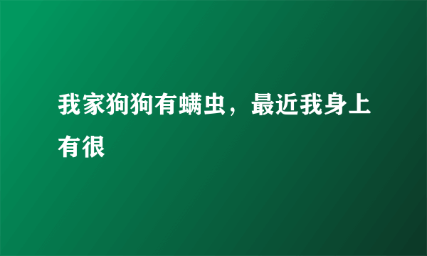 我家狗狗有螨虫，最近我身上有很