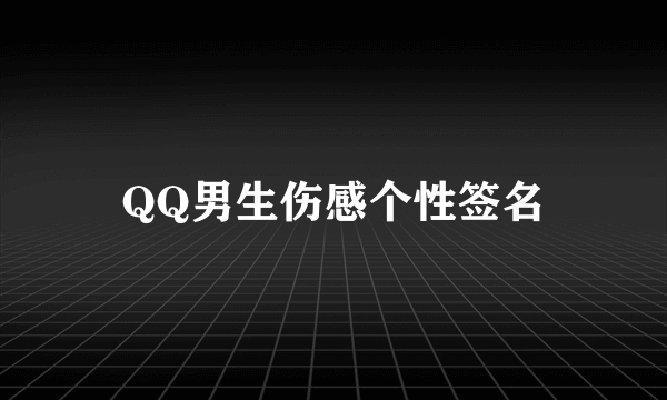 QQ男生伤感个性签名