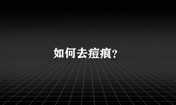 如何去痘痕？