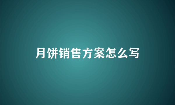 月饼销售方案怎么写