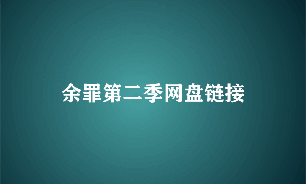 余罪第二季网盘链接