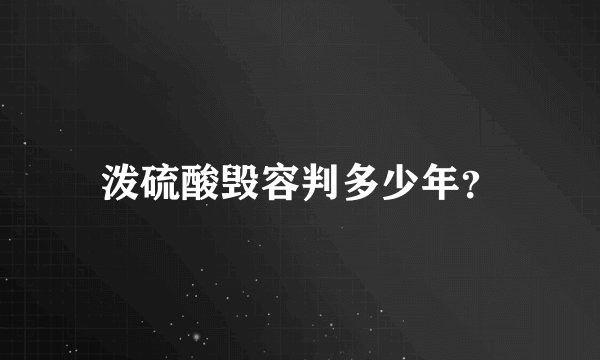 泼硫酸毁容判多少年？