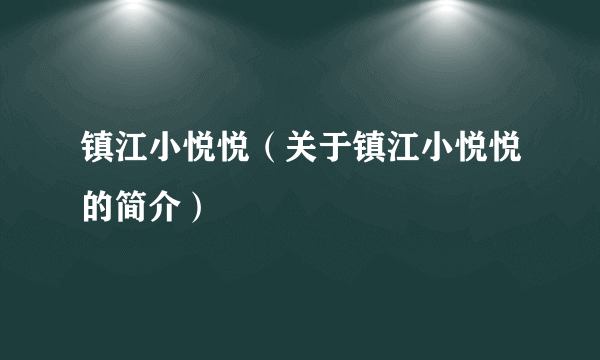 镇江小悦悦（关于镇江小悦悦的简介）