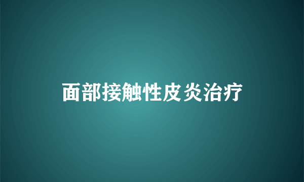 面部接触性皮炎治疗