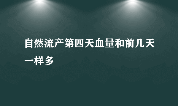 自然流产第四天血量和前几天一样多