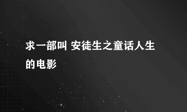 求一部叫 安徒生之童话人生 的电影