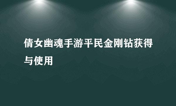 倩女幽魂手游平民金刚钻获得与使用